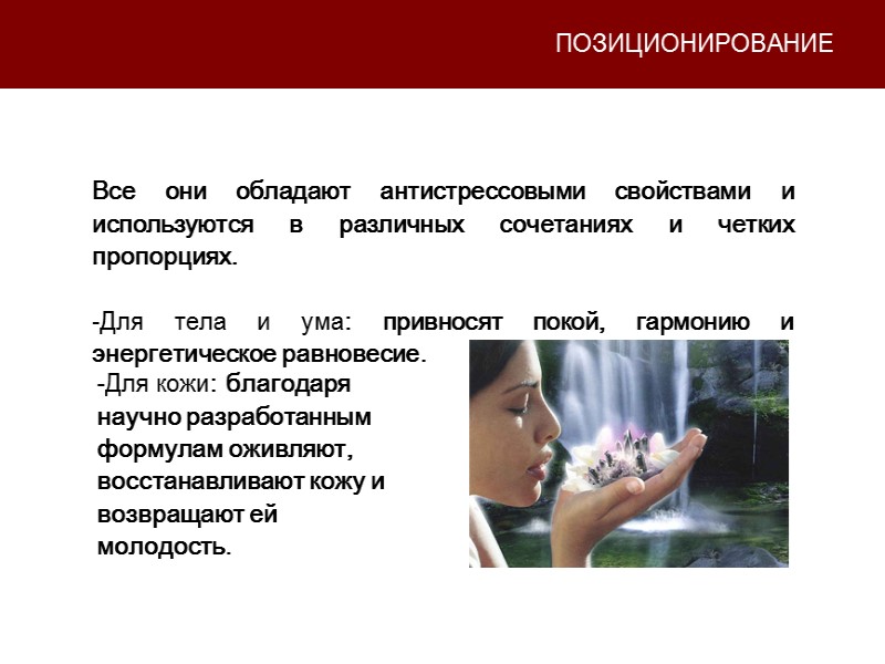 ПОЗИЦИОНИРОВАНИЕ Все они обладают антистрессовыми свойствами и используются в различных сочетаниях и четких пропорциях.